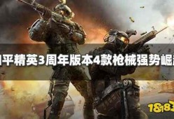 和平精英3周年最新爆料,全新爆料揭秘，精彩内容抢先看！