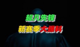 超凡先锋官方爆料吧最新,全新内容即将揭晓，先锋者们敬请期待！