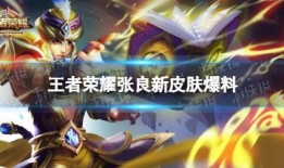 王者这周新皮肤爆料最新,本周爆料亮点抢先看！