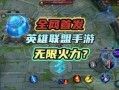 联盟手游最新英雄爆料群,神秘英雄即将登场，战力升级一触即发！