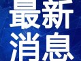 小昆仑最新爆料视频,揭秘神秘事件背后的惊人真相！